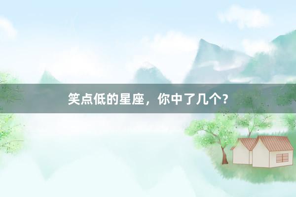 笑点低的星座，你中了几个？