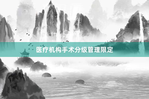 医疗机构手术分级管理限定