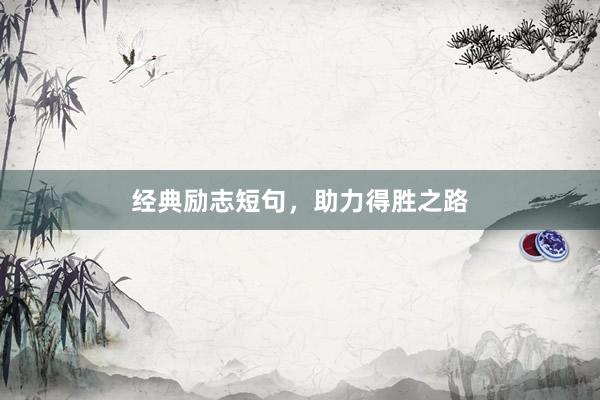 经典励志短句,助力得胜之路